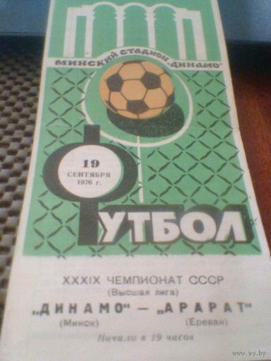 19.09.1976--Динамо Минск--Арарат Ереван