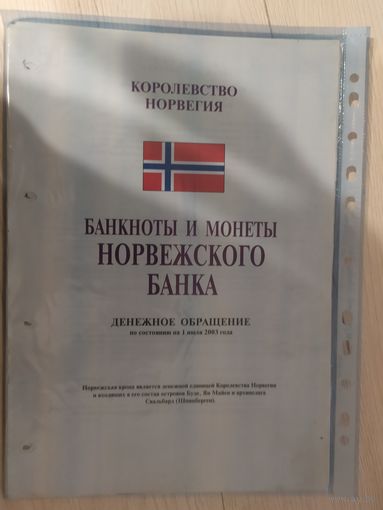 Справочник "Банкноты  государственного банка Норвегия.