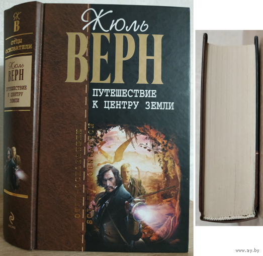 Жюль Верн "Путешествие к центру Земли" (серия "Отцы-основатели. Жюль Верн")