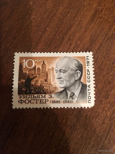 СССР 1971. 90 летие со дня рождения Умльяма Фостера