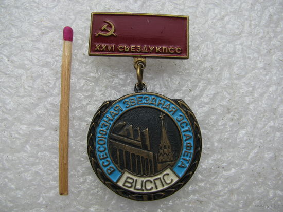 Знак ВЦСПС. Всесоюзная звездная эстафета, 26 съезду КПСС. тяжелый