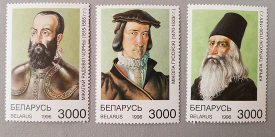 Выдающиеся исторические личности Беларуси. Серия из 3-х марок, 1996