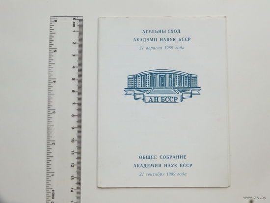 Запрашэнне на агульны сход Мiнск 1989