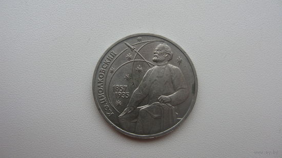 СССР 1 рубль 1987 ( Циолковский )