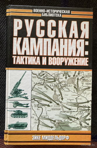 ВИБ Русская компания: тактика и вооружение