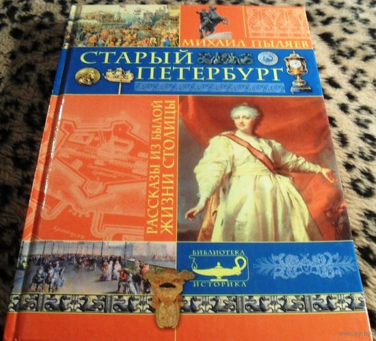Старый Петербург / М.И. Пыляев