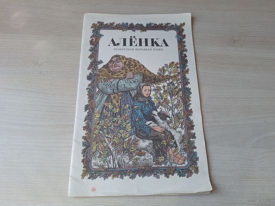 Аленка - беларуская народная казка - м. Славук 1989