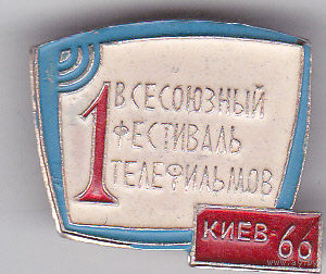 1-й Всесоюзный фестиваль телефильмов (Киев; 1966).
