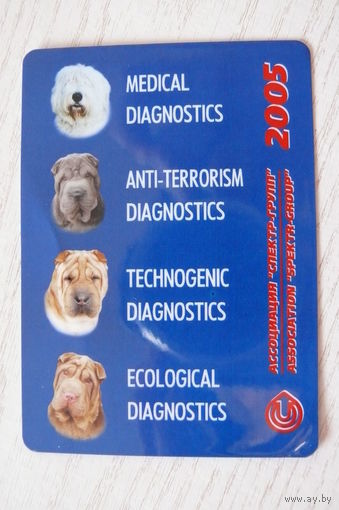 Календарик, 2005, Ассоциация "Спектр-групп" (собаки).