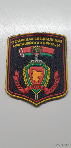 Шеврон отдельная специальная милицейская бригада Беларусь