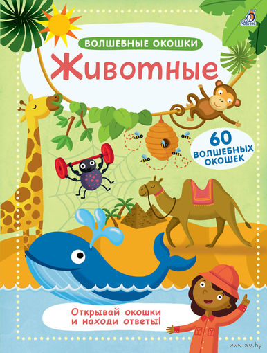 Животные (книга с окошками)