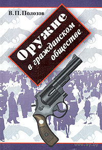 Оружие в гражданском обществе. В. П. Полозов