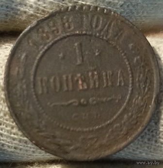 РОССИЙСКАЯ ИМПЕРИЯ 1 КОПЕЙКА 1898