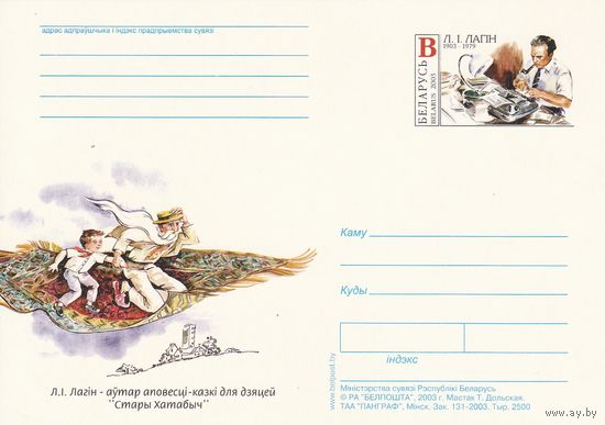Беларусь 2003 ПК с ОМ Л.И. Лагин (алб)