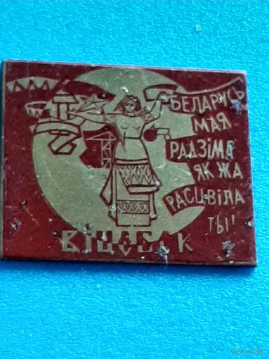 Значок Витебск.