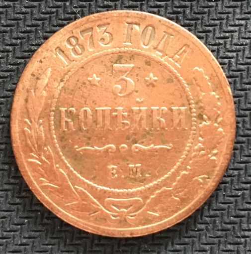 3 копейки 1873 ЕМ