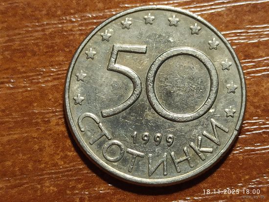 Болгария 50 стотинок 1999
