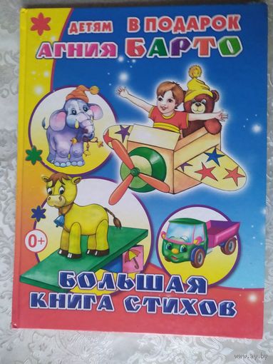 А.Барто"Большая книга стихов"\020