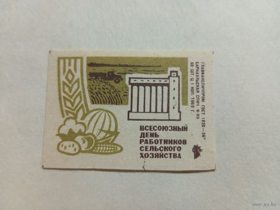 Спичечные этикетки  ф.Барнаул. Всесоюзный день работников сельского хозяйства. 1969 год