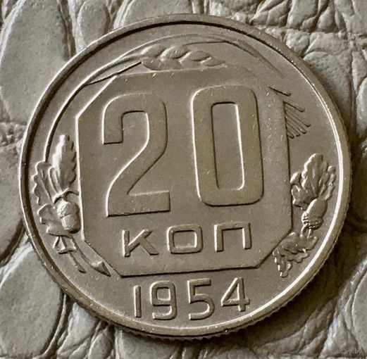 20 копеек 1954 года.