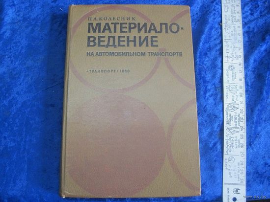 П.А. Колесник. Материаловедение на автомобильном транспорте. 1980 г.