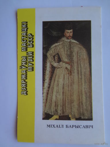 Календарик 1991 г. Міхаіл Барысавіч.