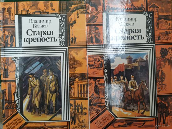 В. Беляев Старая крепость