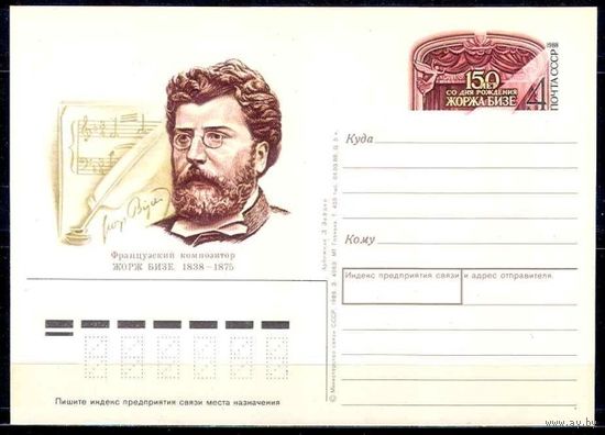 ПК ОМ. СССР. 1988 год Ж. Бизе. Композитор.