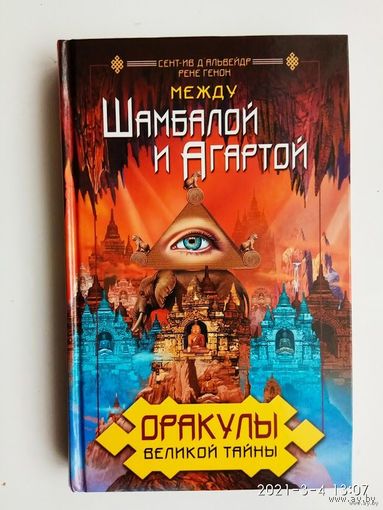 Генон Р., Д Альвейдр Сент-Ив Ж. А. Оракулы Великой Тайны. Между Шамбалой и Агартой /Серия: Тибетские послания древних  2005г.