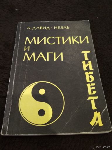 Мистики и маги Тибета