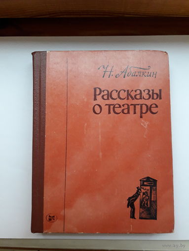 Абалкин Рассказы о театре