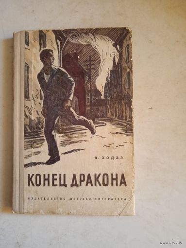 Конец дракона