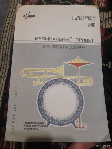Программа Госконцерт СССР Братиславское ревю