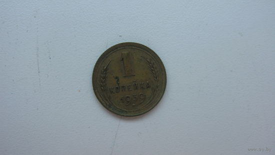 1 копейка 1939 г.