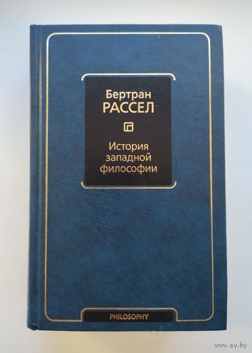 Бертран Рассел. История западной философии