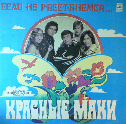 Красные Маки – Если Не Расстанемся...