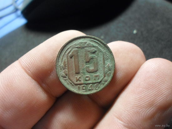 15 копеек 1946 г. СССР (2)