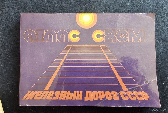 Атлас схем железнодорожеых дорог ссср 1980