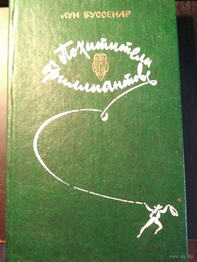Похитители бриллиантов. Луи Буссенар