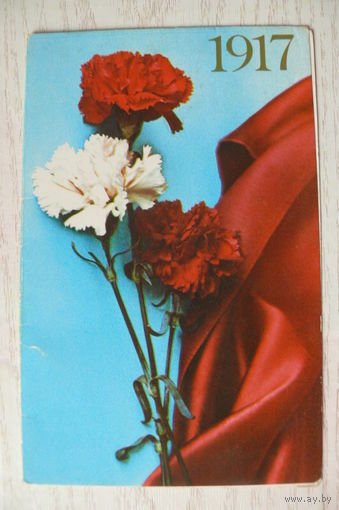 Кононов А., Кононова Н., 1917, С праздником! 1987, двойная, чистая.