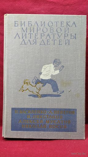 И. Василенко, А. Неверов, И. Ликстанов, А. Мусатов, Н. Носов // Серия: Библиотека мировой литературы для детей
