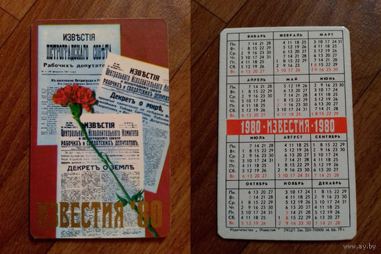 Карманный календарик.Газеты и журналы.1980 год.