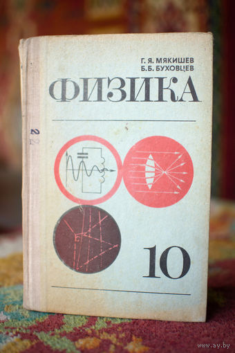 Физика 10