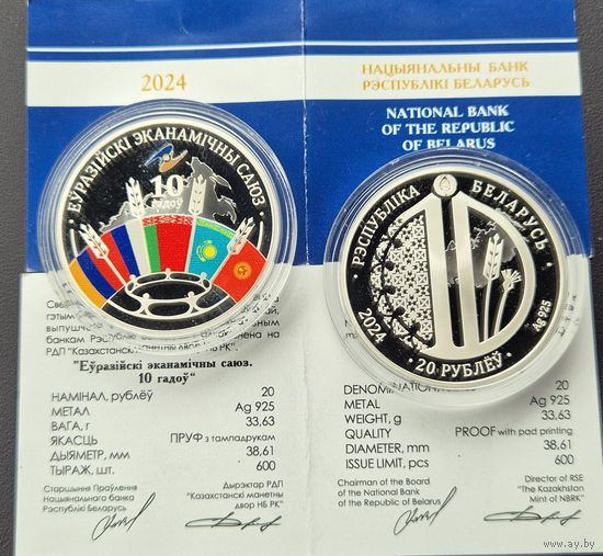 Памятная монета "Еўразійскі эканамічны саюз. 10 гадоў" Евразийский экономический союз. 10 лет