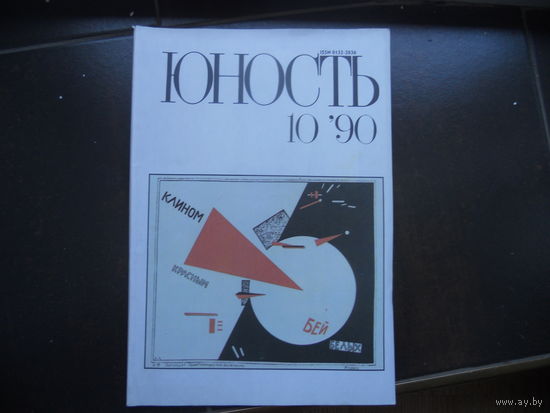 Юность 1989 год 10 номер ЦЕНА ЗА ВСЕ