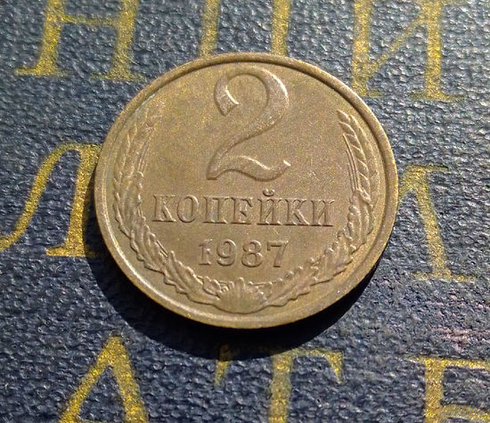 2 копейки 1987 СССР #45