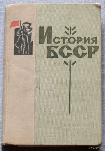 История БССР