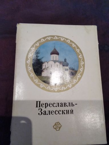 Переславль-Залесский