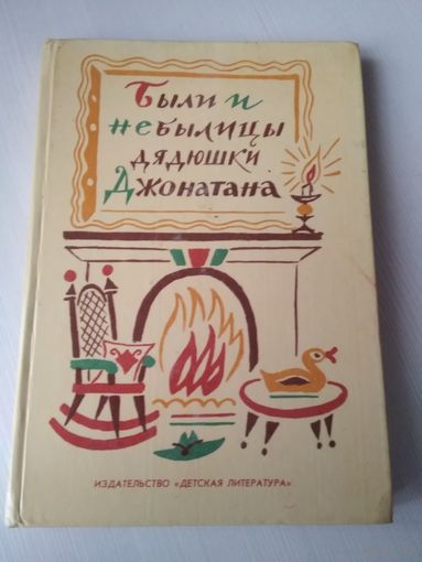 Были и небылицы дядюшки Джонатана. /62