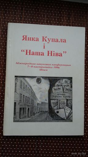 Янка Купала і Наша Ніва: матэрыялы міжнароднай канферэнцыі (1996)